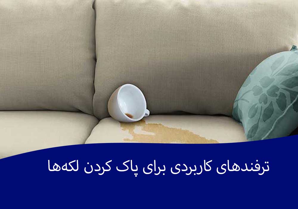 ترفندهای کاربردی برای پاک کردن لکهها