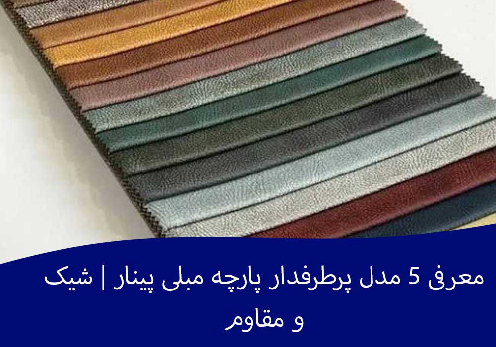 معرفی 5 مدل پرطرفدار پارچه مبلی پینار | شیک و مقاوم