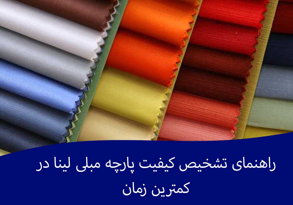 راهنمای تشخیص کیفیت پارچه مبلی لینا در کمترین زمان