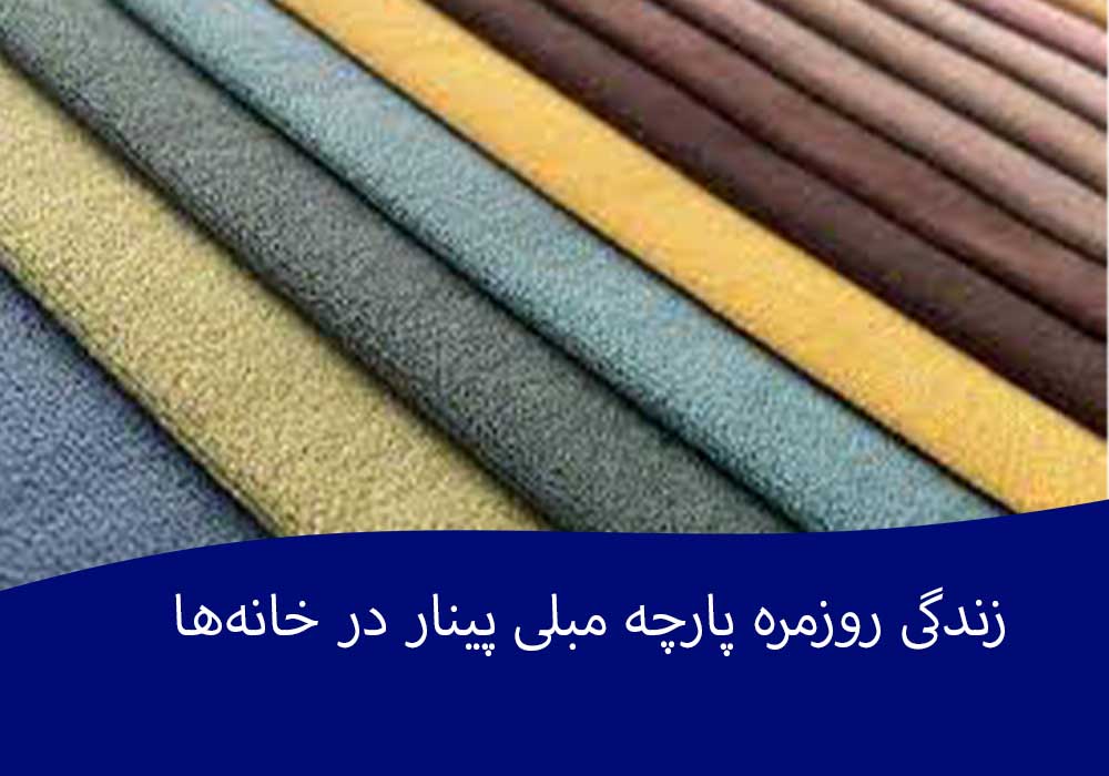 زندگی روزمره پارچه مبلی پینار در خانه‌ها