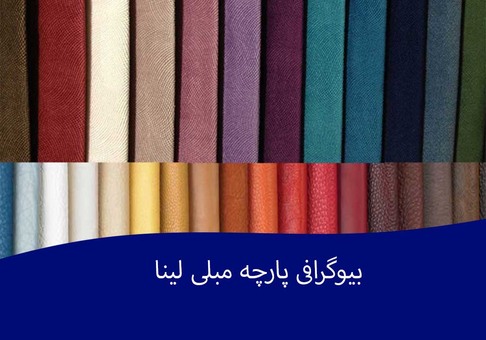 بیوگرافی پارچه مبلی لینا