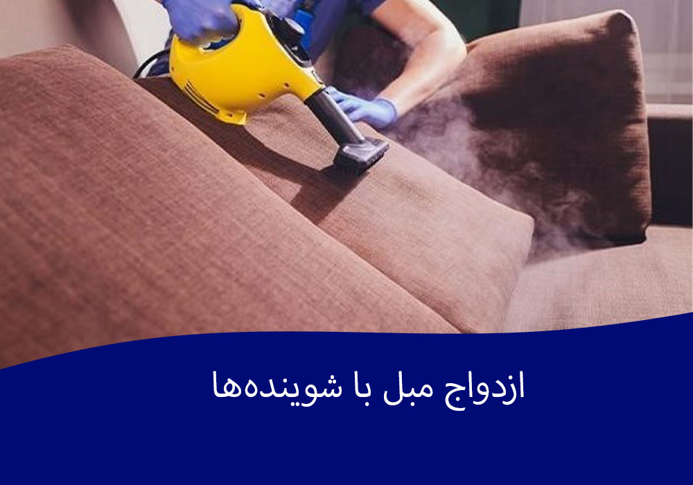 ازدواج مبل با شویندهها