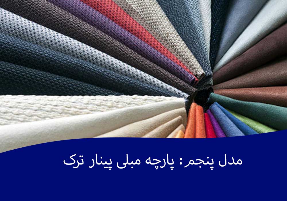 مدل پنجم: پارچه مبلی پینار ترک