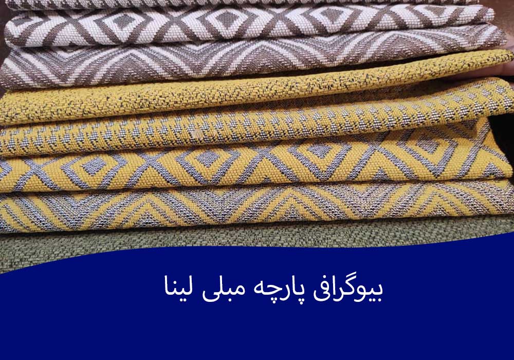 ازدواج میان زیبایی و دوام در پارچه لینا