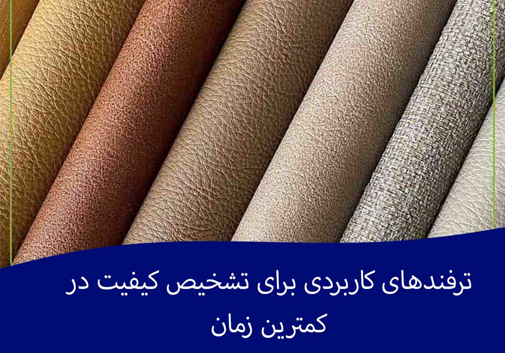 ترفندهای کاربردی برای تشخیص کیفیت در کمترین زمان