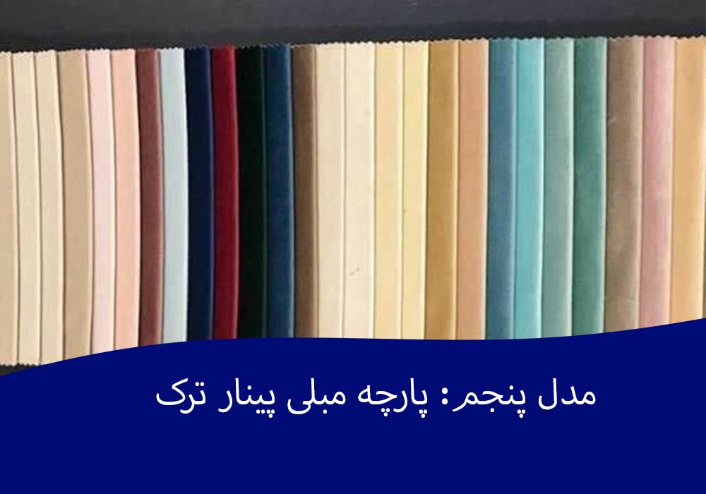 حواشی و باورهای نادرست درباره پارچه مبلی پینار