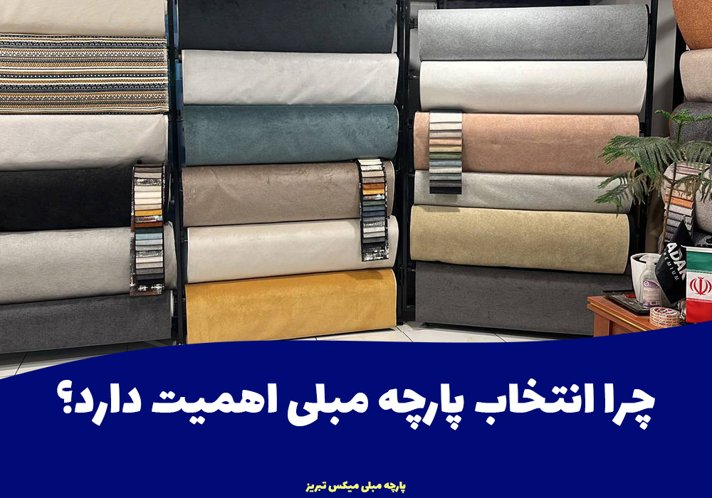 چرا انتخاب پارچه مبلی اهمیت دارد؟