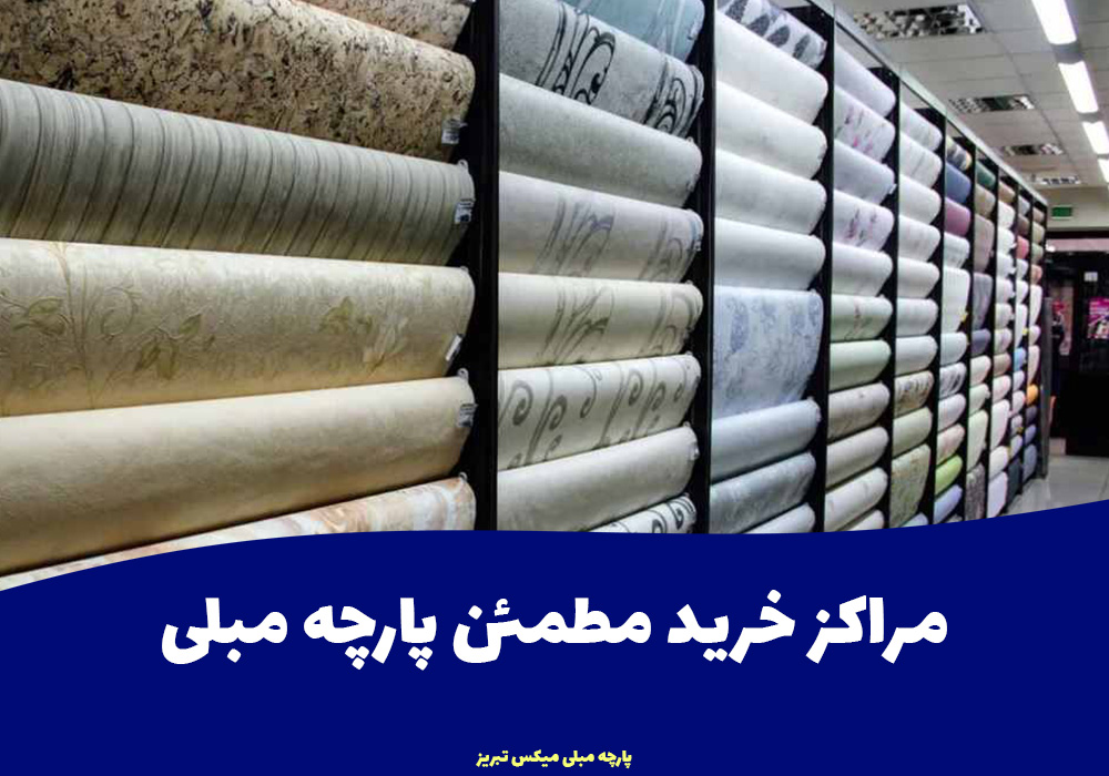 مراکز خرید مطمئن پارچه مبلی