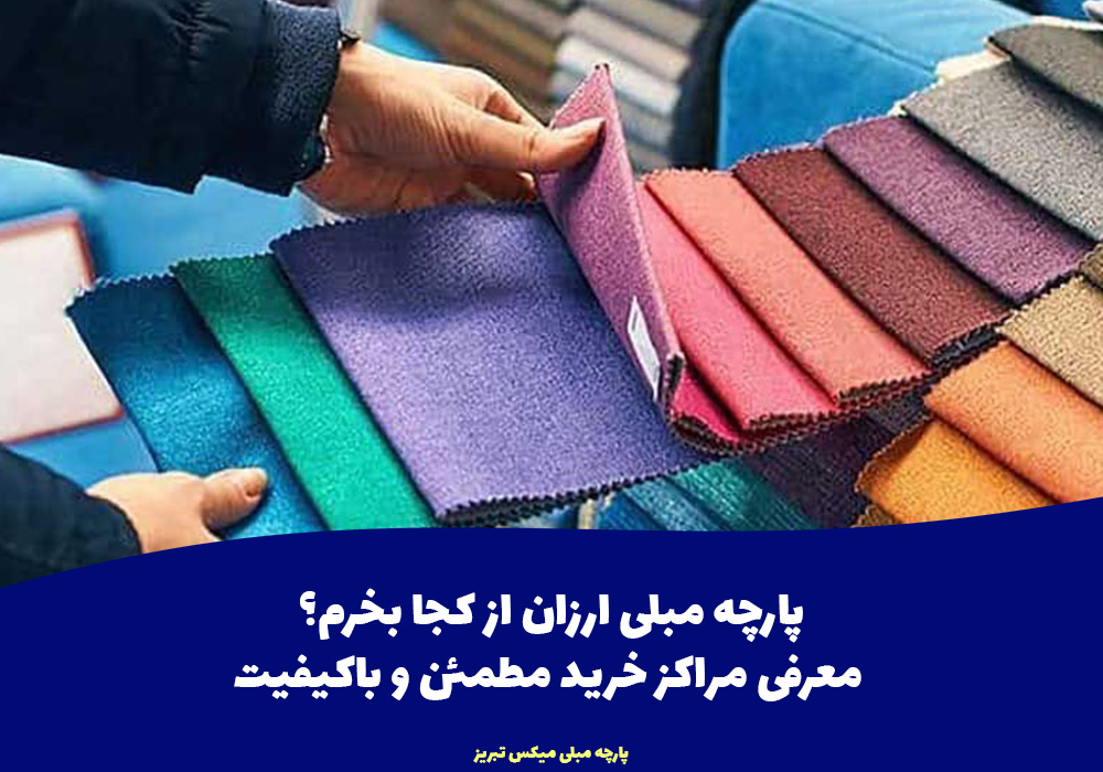 پارچه مبلی ارزان از کجا بخرم؟ معرفی مراکز خرید مطمئن و باکیفیت
