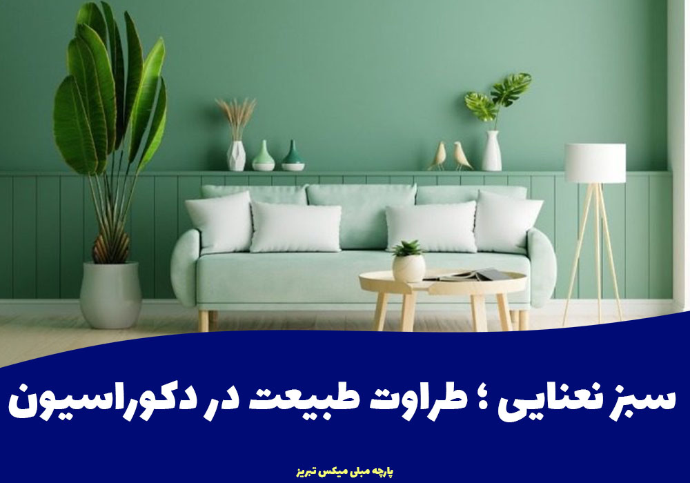 سبز نعنایی؛ طراوت طبیعت در دکوراسیون