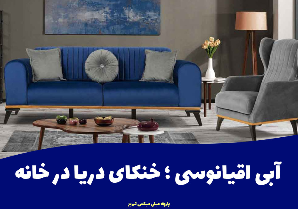 آبی اقیانوسی؛ خنکای دریا در خانه
