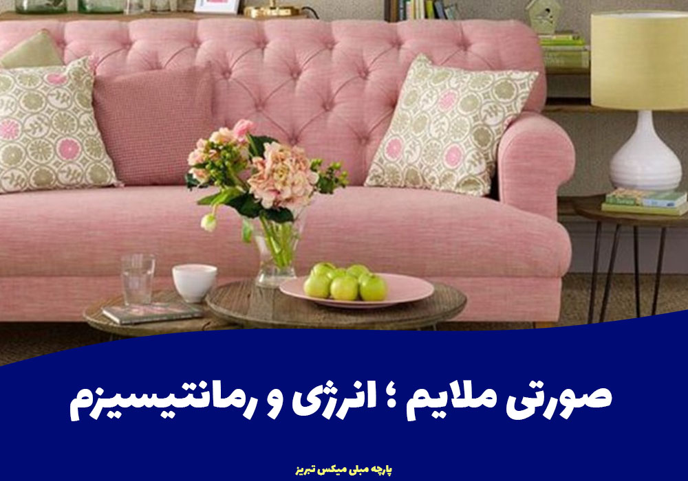 صورتی ملایم؛ انرژی و رمانتیسیزم
