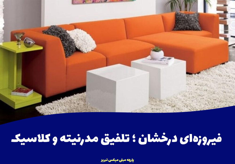 نارنجی مرجانی؛ گرما و صمیمیت