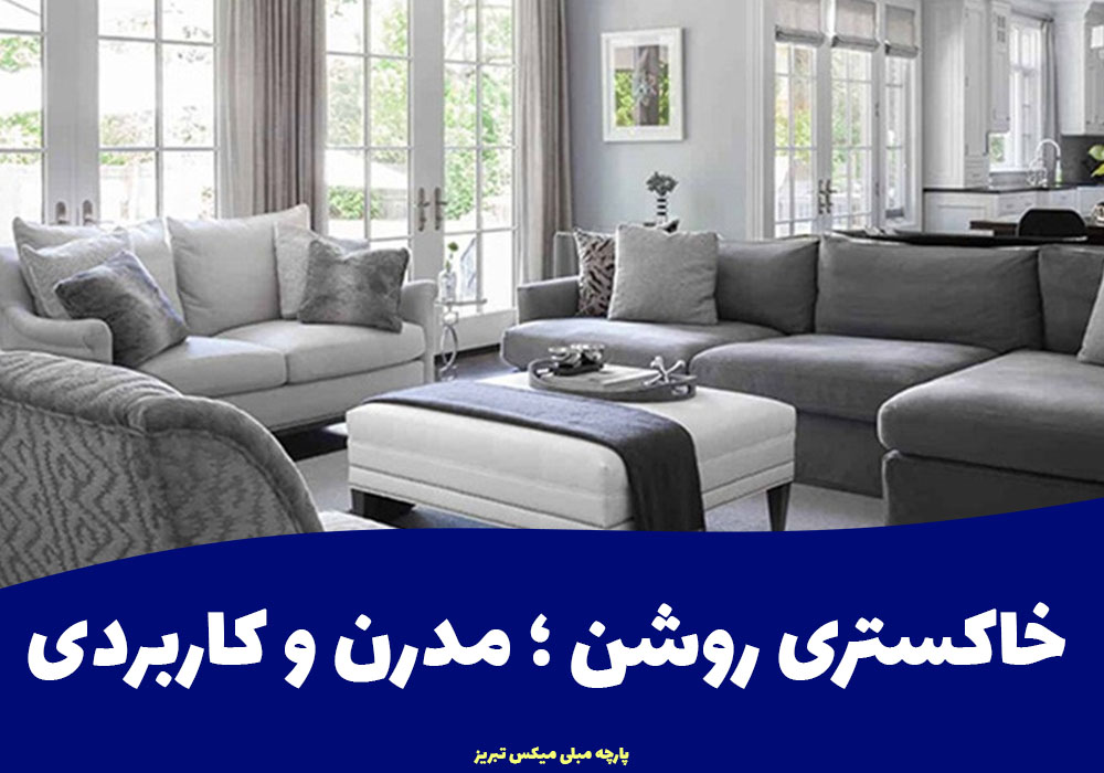 خاکستری روشن؛ مدرن و کاربردی