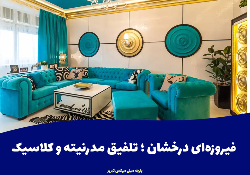 فیروزه‌ای درخشان؛ تلفیق مدرنیته و کلاسیک