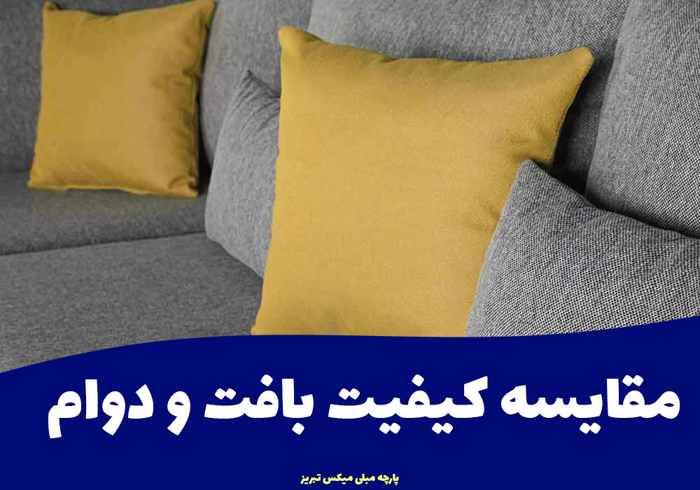 مقایسه کیفیت بافت و دوام